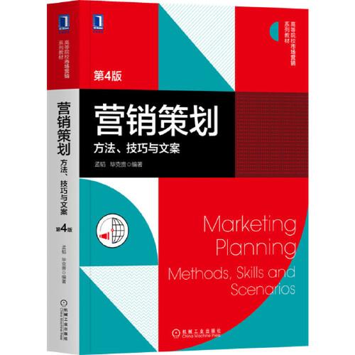 營銷策劃 方法技巧與文案（第4版）——高等院校市場(chǎng)營銷系列教材深度解讀